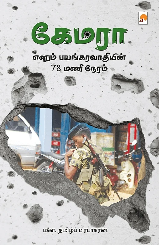 கேமரா எனும் பயங்கரவாதியின் 78 மணிநேரம்