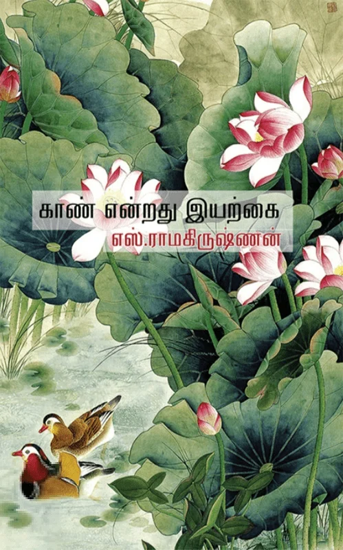 காண் என்றது இயற்கை (தேசாந்திரி)