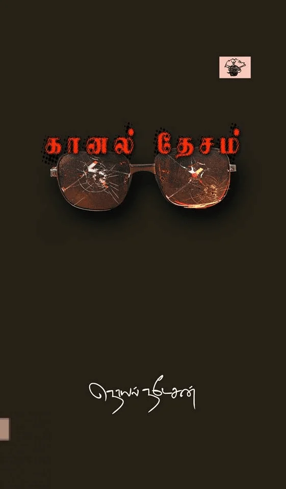 கானல் தேசம்