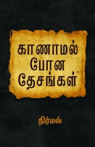 காணாமல் போன தேசங்கள்
