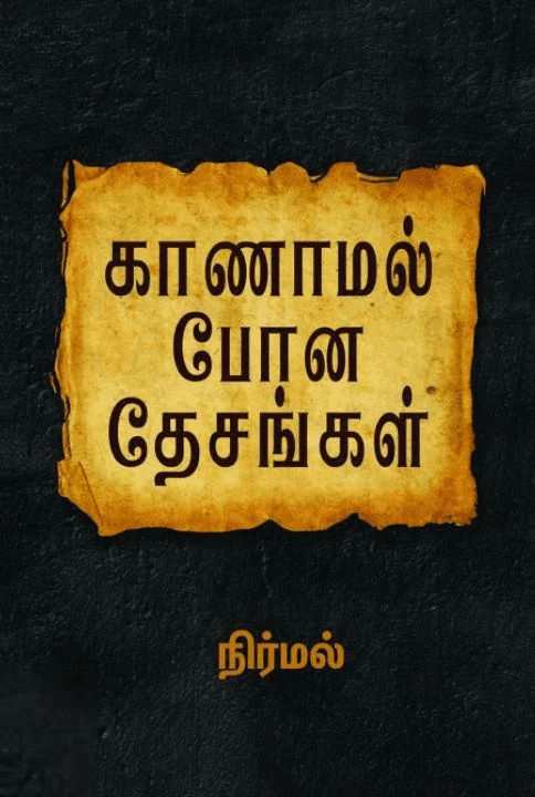 காணாமல் போன தேசங்கள்