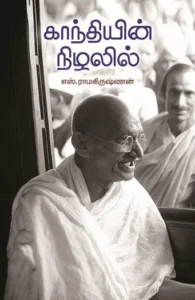 காந்தியின் நிழலில்