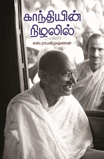 காந்தியின் நிழலில்