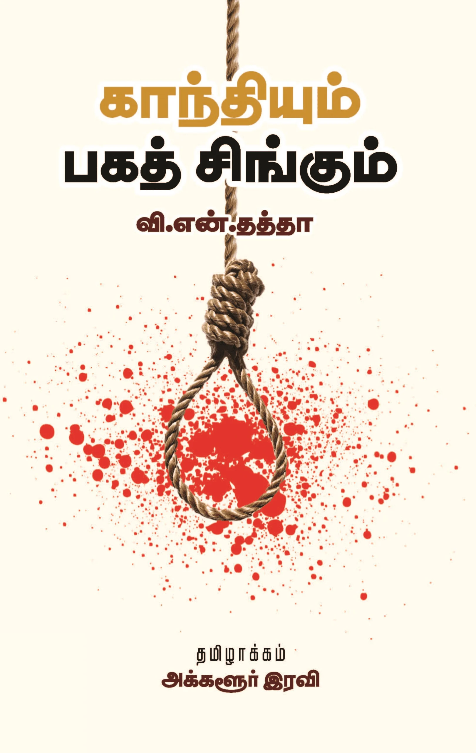 காந்தியும் பகத் சிங்கும்