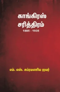 காங்கிரஸ் சரித்திரம் (1885 - 1935)