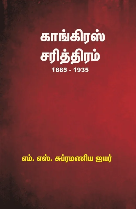 காங்கிரஸ் சரித்திரம் (1885 - 1935)