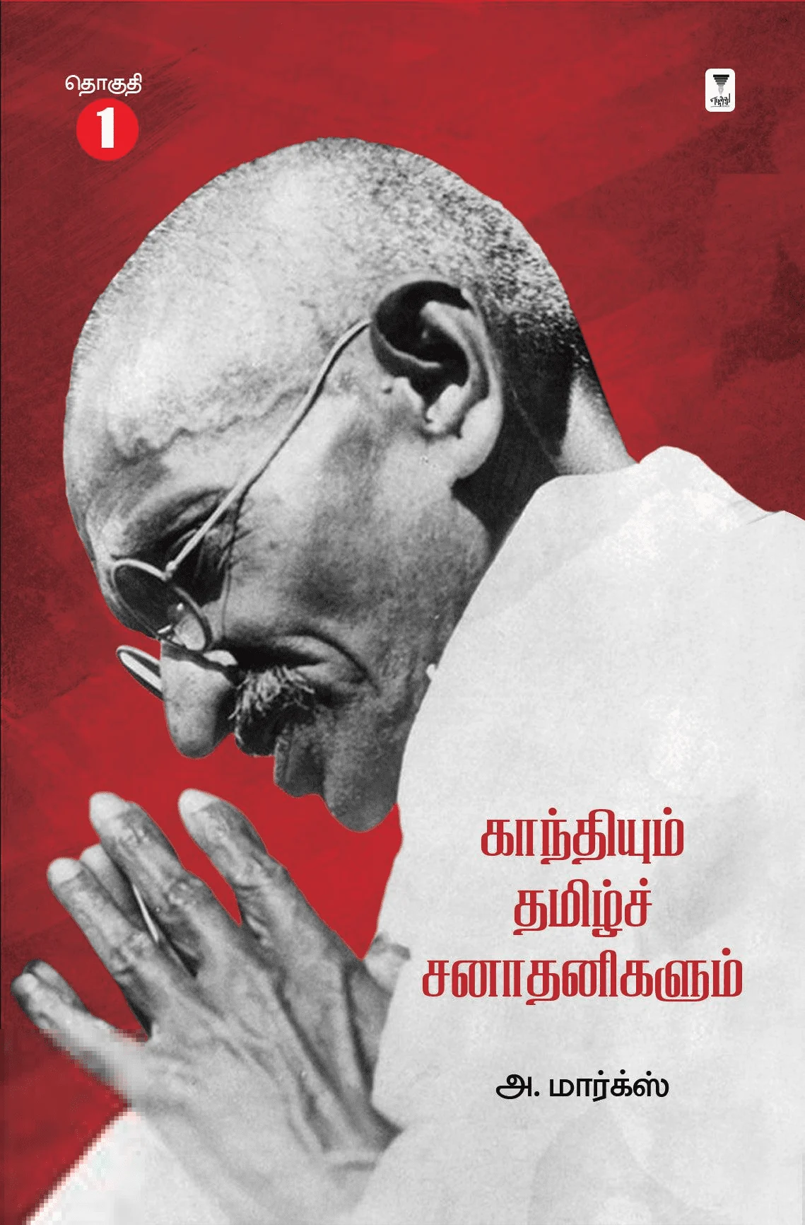 காந்தியும் தமிழ்ச் சனாதனிகளும் (தொகுதி 1)