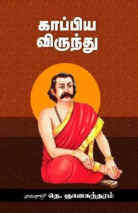 காப்பிய விருந்து