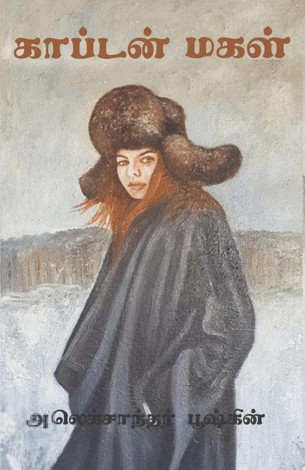 காப்டன் மகள் (சிந்தன் புக்ஸ்)