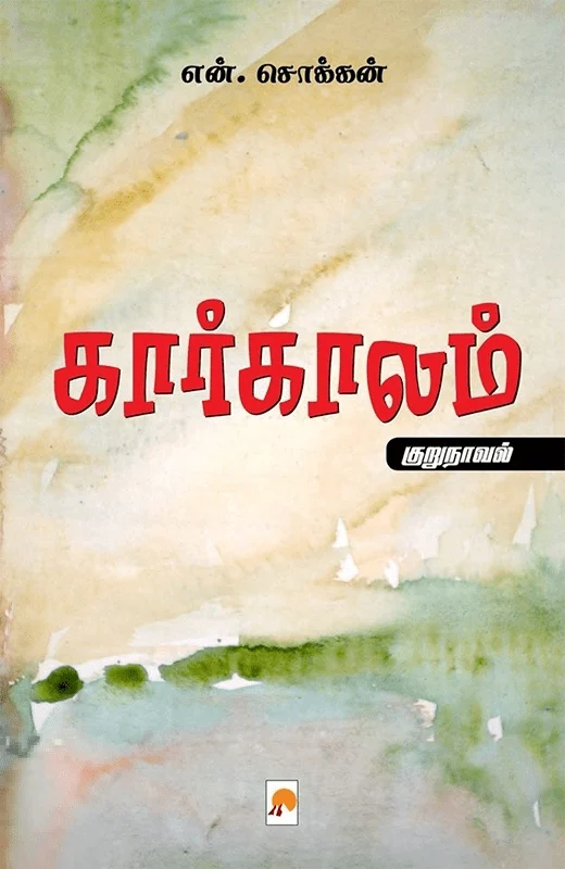 கார்காலம்