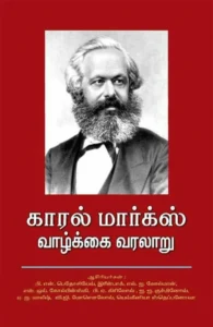 காரல் மார்க்ஸ் வாழ்க்கை வரலாறு
