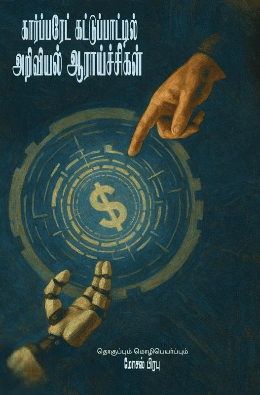 கார்ப்பரேட் கட்டுப்பாட்டில் அறிவியல் ஆராய்ச்சிகள்
