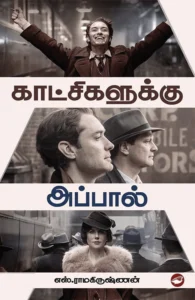 காட்சிகளுக்கு அப்பால்