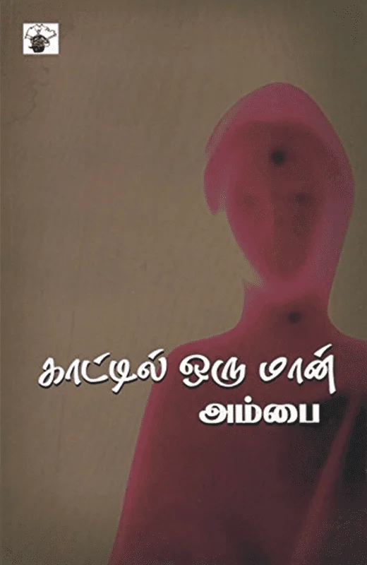 காட்டில் ஒரு மான்