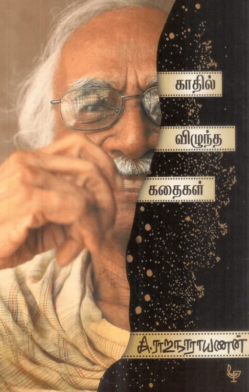 காதில் விழுந்த கதைகள்