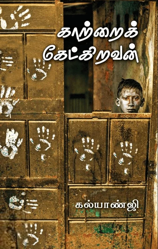 காற்றைக் கேட்கிறவன்