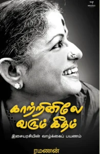 காற்றினிலே வரும் கீதம் (எழுத்து பிரசுரம்)