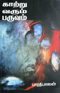 காற்று வரும் பருவம்
