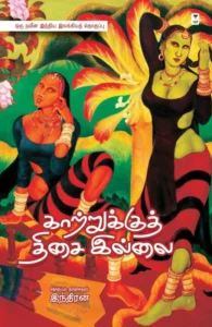 காற்றுக்குத் திசை இல்லை