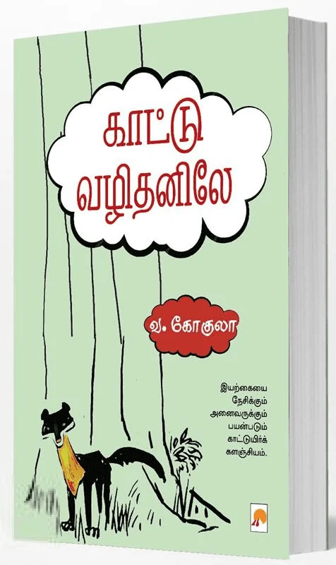 காட்டு வழிதனிலே