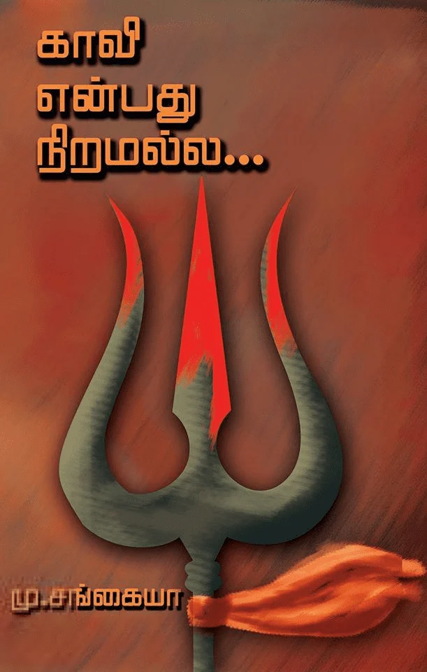 காவி என்பது நிறமல்ல...