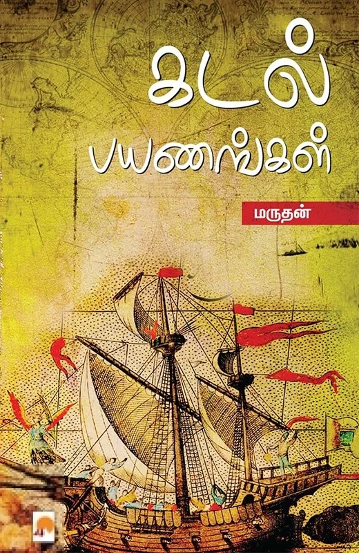 கடல் பயணங்கள்