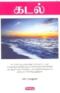 கடல் (ப்ராடிஜி தமிழ்)