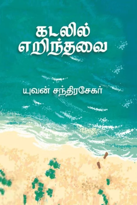 கடலில் எறிந்தவை