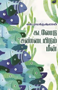 கடலோடு சண்டையிடும் மீன்