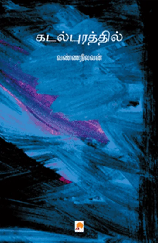 கடல்புரத்தில்