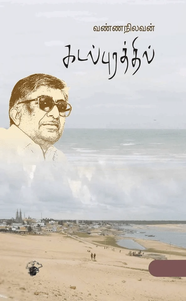 கடல்புரத்தில் (காலச்சுவடு)