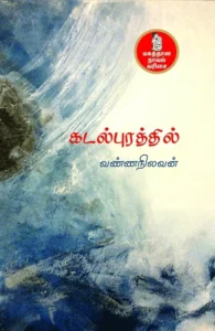 கடல்புரத்தில் (நற்றிணை பதிப்பகம்)