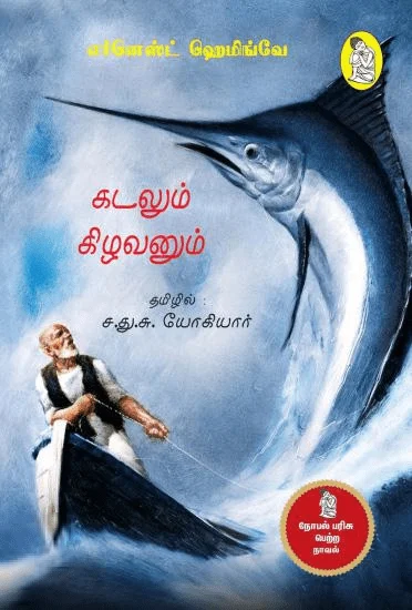 கடலும் கிழவனும்
