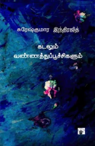 கடலும் வண்ணத்துப்பூச்சிகளும்