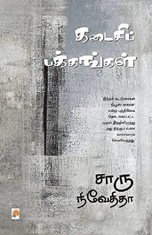 கடைசிப் பக்கங்கள்