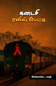 கடைசி ரயில் பெட்டி