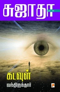 கடவுள் வந்திருந்தார்