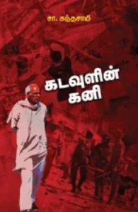 கடவுளின் கனி