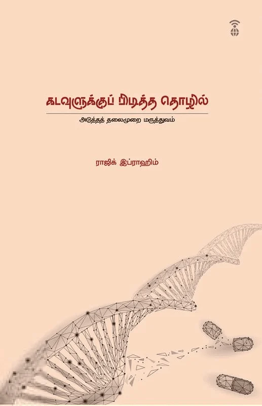 கடவுளுக்குப் பிடித்த தொழில்