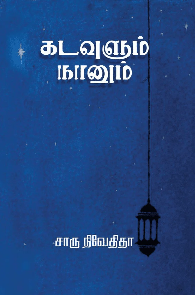 கடவுளும் நானும் (எழுத்து பிரசுரம்)