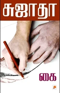 கை (கிழக்கு பதிப்பகம்)