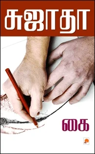 கை (கிழக்கு பதிப்பகம்)