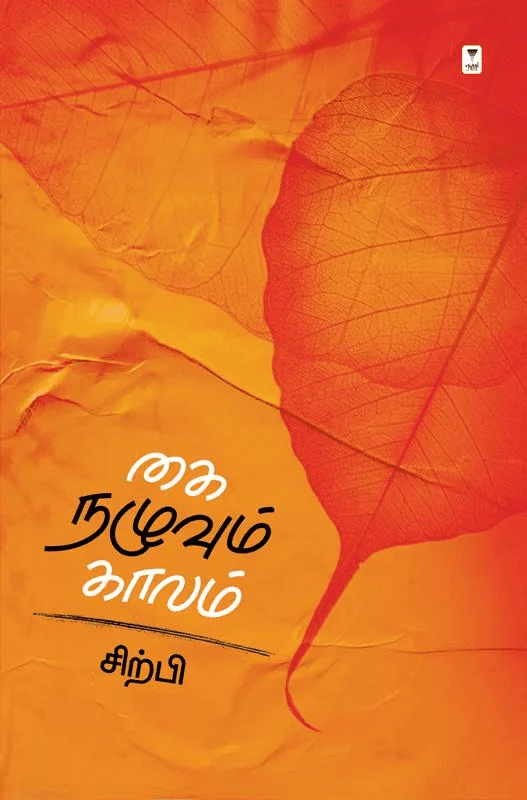கை நழுவும் காலம்