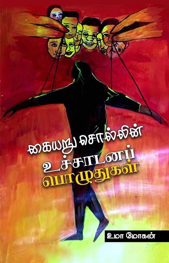 கையறு சொல்லின் உச்சாடனப் பொழுதுகள்