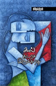 கல் சூடாக இருக்கிறது