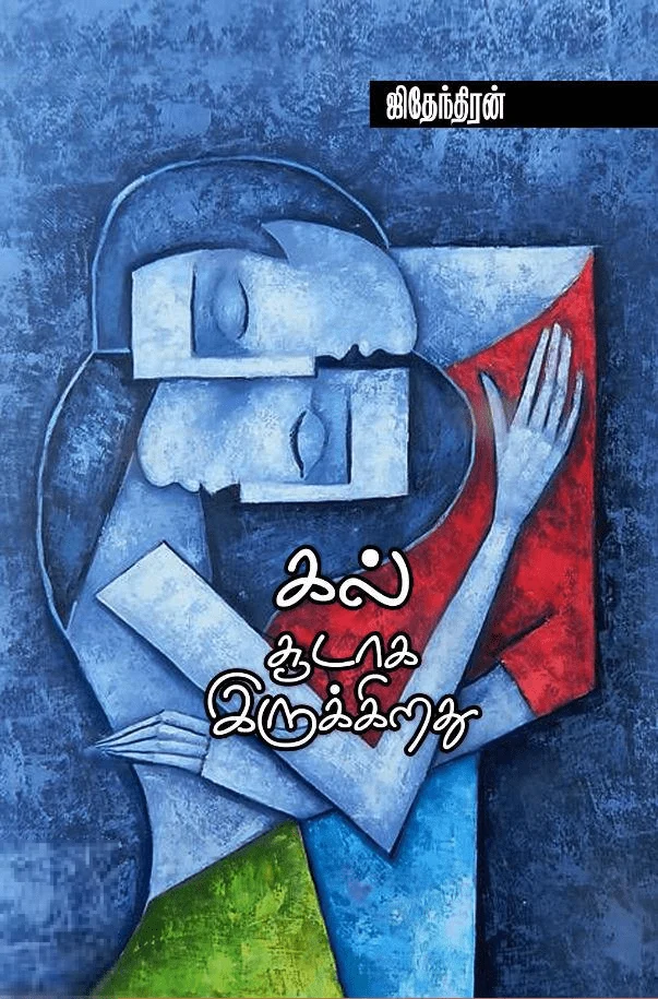 கல் சூடாக இருக்கிறது