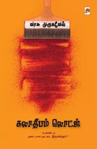 கலாதீபம் லொட்ஜ்