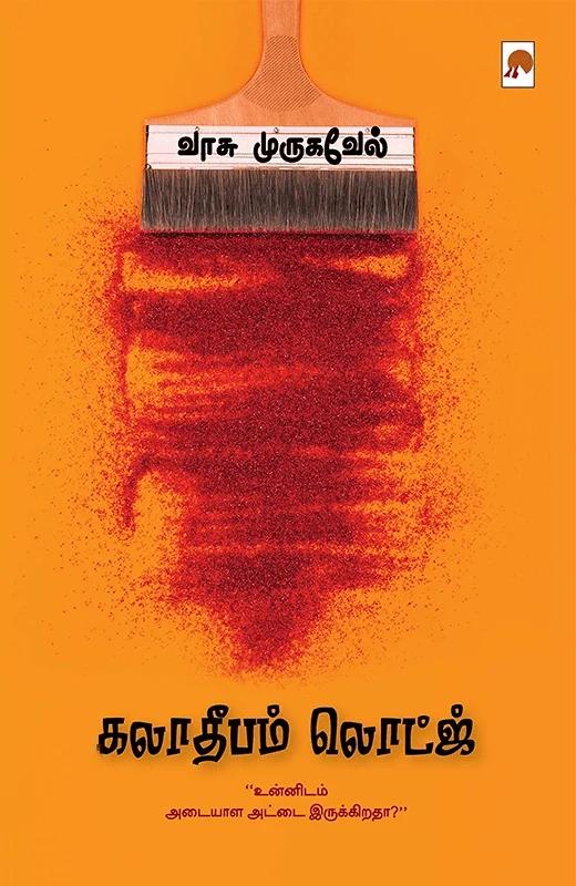 கலாதீபம் லொட்ஜ்