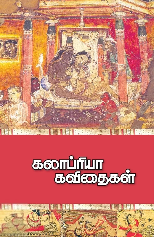 கலாப்ரியா கவிதைகள் (முதல் தொகுதி )