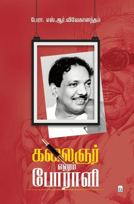 கலைஞர் எனும் போராளி